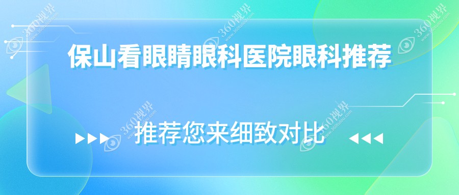 保山看眼睛眼科医院眼科推荐