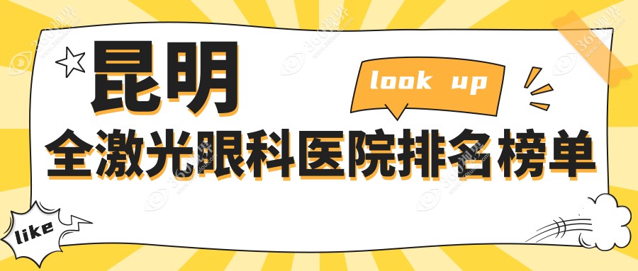 昆明西山区全激光医院排名前十(私立牙科医院top10名地址收费)
