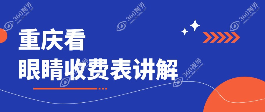 重庆看眼睛医院价目单(含重庆华厦/华厦/新视界看眼睛收费)