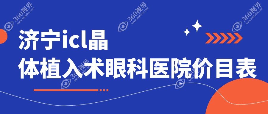 济宁icl晶体植入术眼科医院价目表
