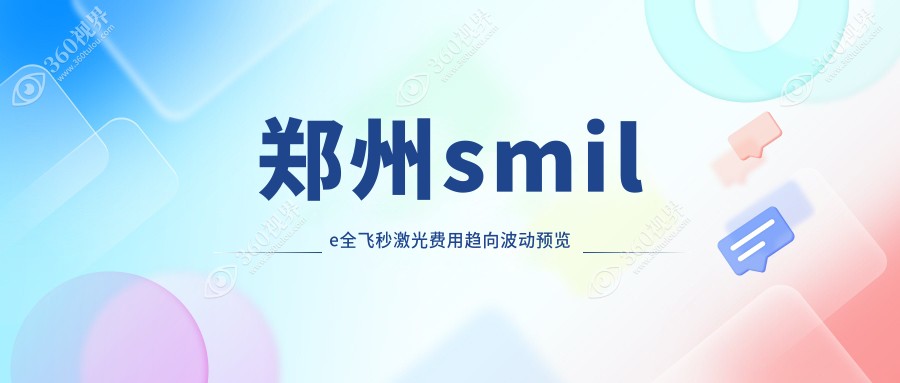 郑州smile全飞秒激光费用趋向波动预览