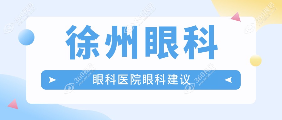 徐州眼科眼科医院眼科建议