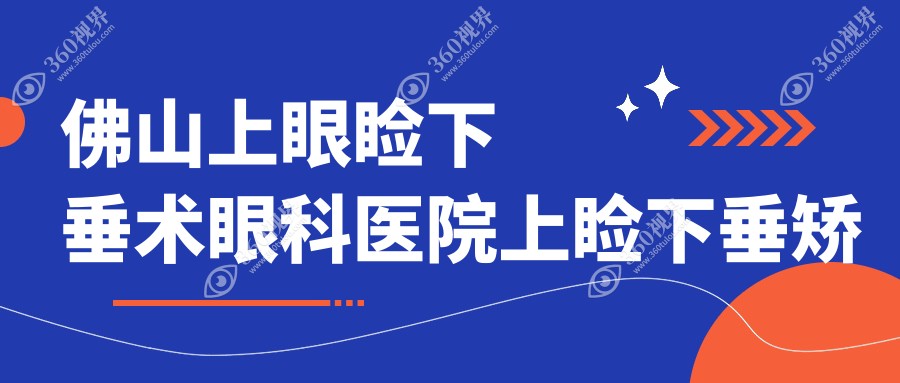 佛山上眼睑下垂术眼科医院上睑下垂矫正术价目表