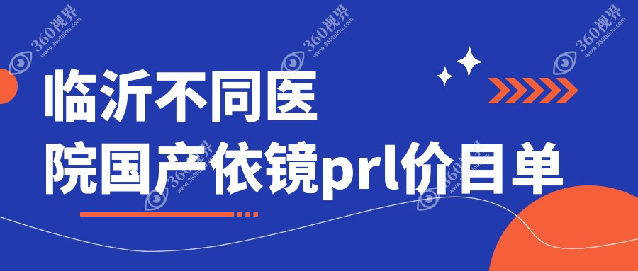 临沂不同医院国产依镜prl价目单