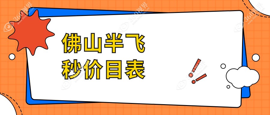 佛山半飞秒多少钱?佛山美国爱尔康半飞秒/达芬奇飞秒/波前像差引导的个性化半飞秒价格低