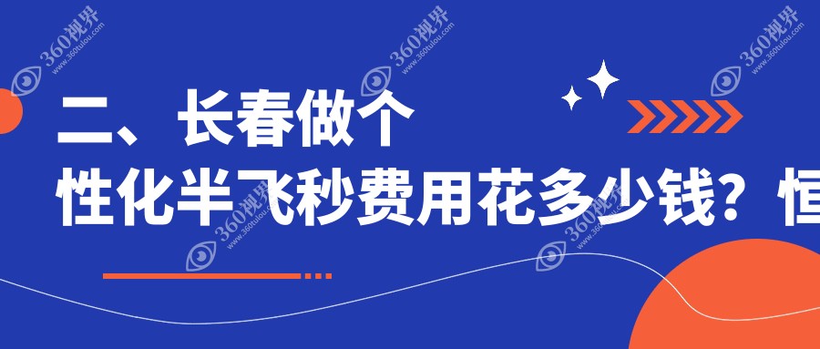 二、长春做个性化半飞秒费用花多少钱？恒达眼科18169/16950/17659