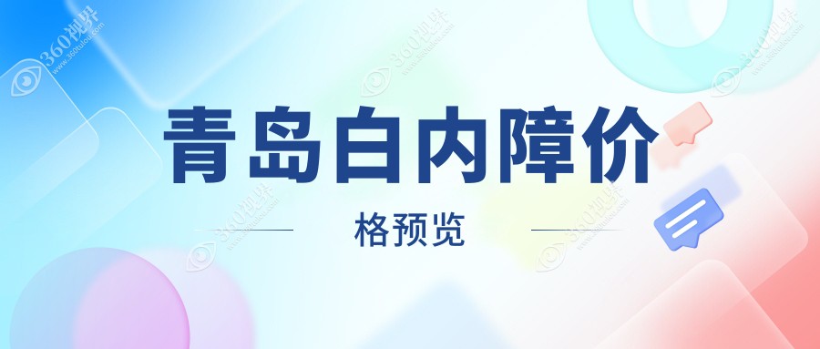 青岛白内障价格表一览,想摘镜的朋友能够参考