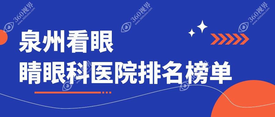 泉州哪个医院看眼睛好还便宜?专家本领高强&点评