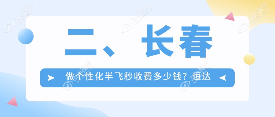 二、长春做个性化半飞秒收费多少钱？恒达眼科18169/16950/17659