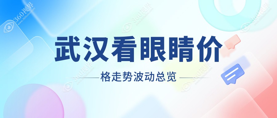 武汉看眼睛价格走势波动总览
