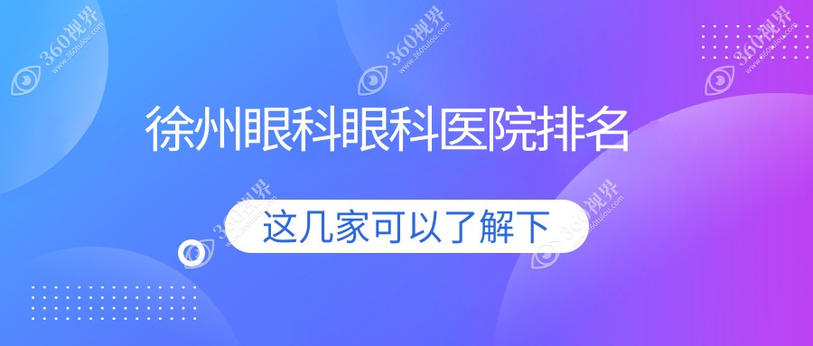 甄选徐州做眼科有口皆碑眼科,眼科手术评分都不错
