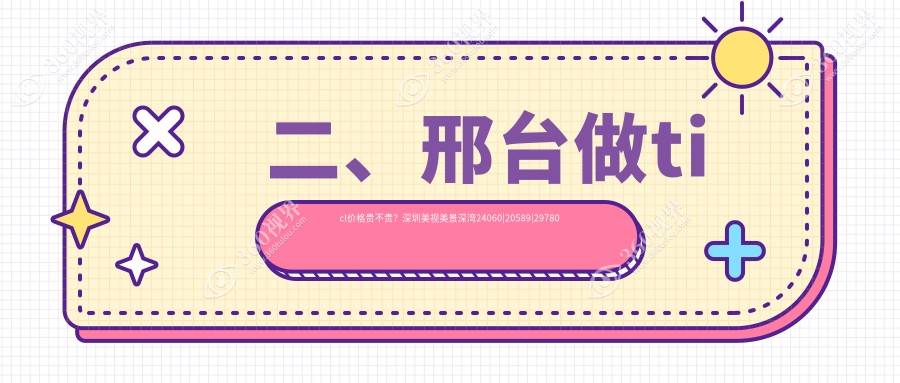二、邢台做ticl价格贵不贵？深圳美视美景深湾24060|20589|29780