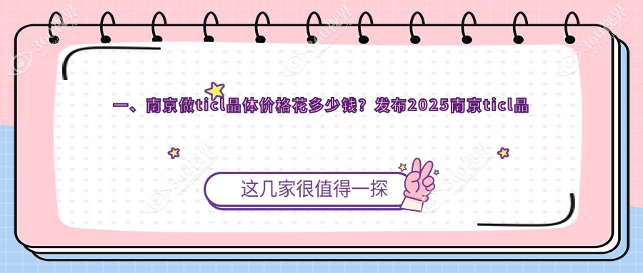 南京2025ticl晶体价目表公开！（含ticl/icl晶体植入费用价目单）