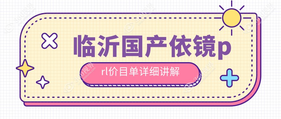临沂国产依镜prl排名及价格分享!价格也不贵的医院是那家呢？