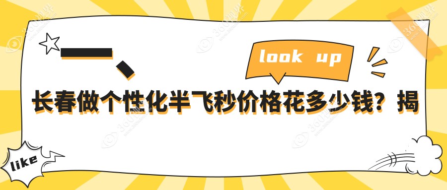 长春个性化半飞秒一般多少钱?当地建议医院讲解