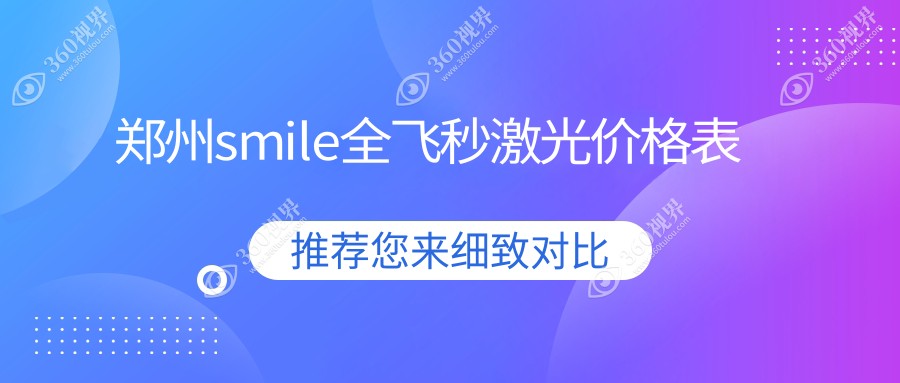 郑州smile全飞秒激光收费表:13860-16899元