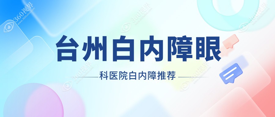 台州白内障眼科医院白内障推荐