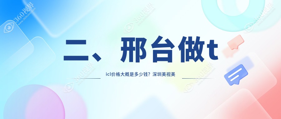 二、邢台做ticl价格大概是多少钱？深圳美视美景深湾24060|20589|29780