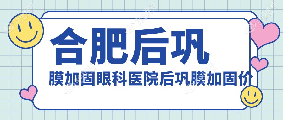 合肥后巩膜加固眼科医院后巩膜加固价目表