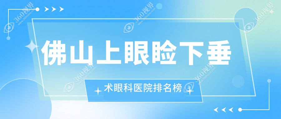 佛山哪里上眼睑下垂术好又便宜,这几家费用偏低老年人还青睐