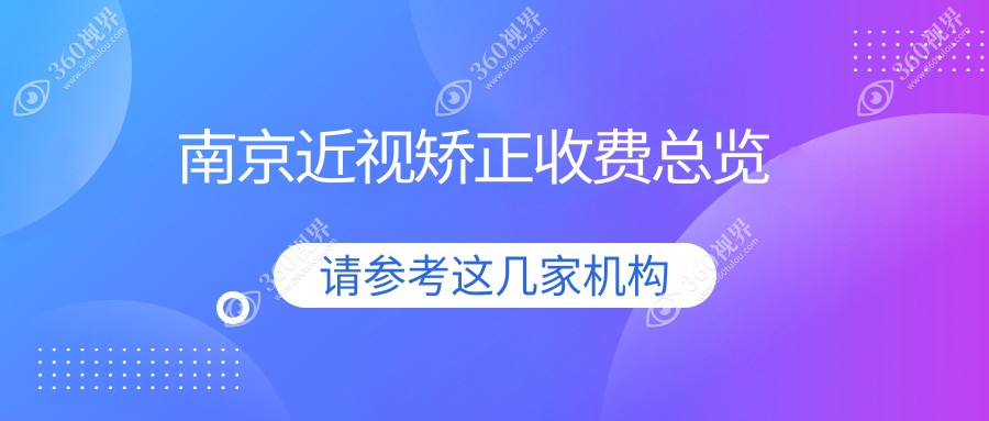 南京近视矫正一般多少钱?当地建议医院详细阐述