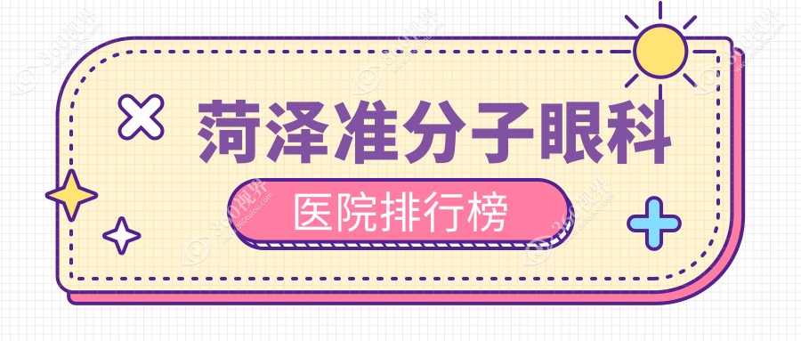 菏泽准分子口腔医院排名榜单前十,prk准分子激光找慕名/ek准分子激光找华厦有口皆碑...