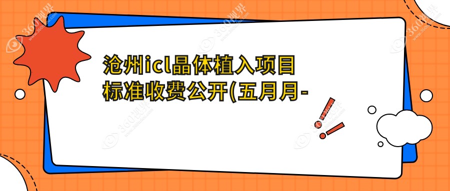 沧州icl晶体植入项目标准收费公开(五月月-十一月月均价为:37688元)