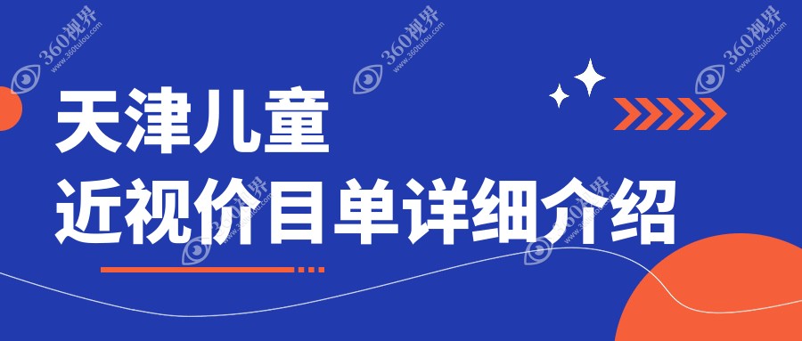 天津儿童近视费用:起价2068元起,在线预约医生