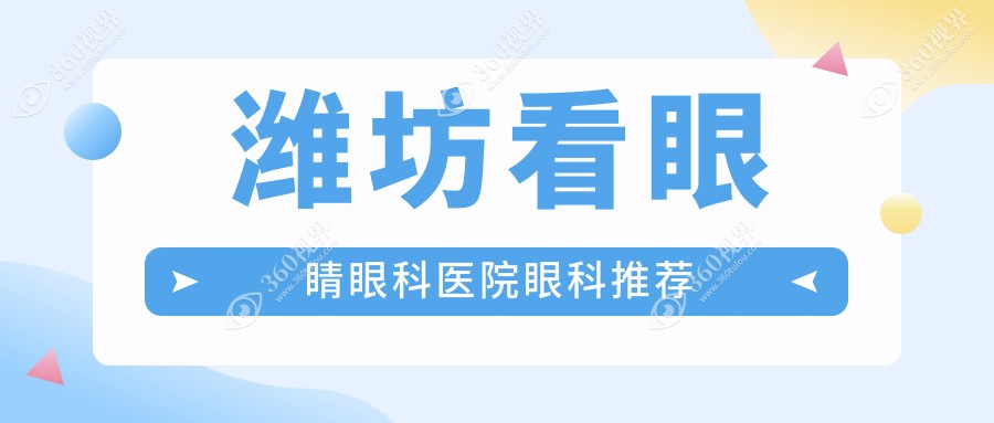 潍坊看眼睛眼科医院眼科推荐