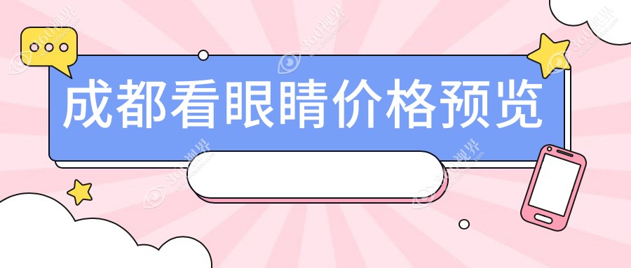 成都看眼睛收费:起价5169元起,在线预约医生