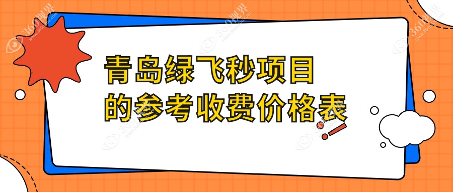 青岛市绿飞秒价目表明细热门2025(近六个月均价为:16269元)