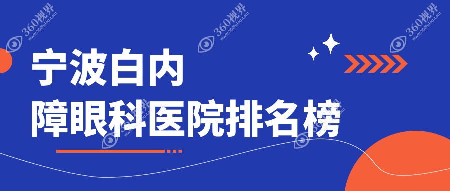 宁波前十白内障医院排行榜更新,甄选各个城区正规有口皆碑牙科