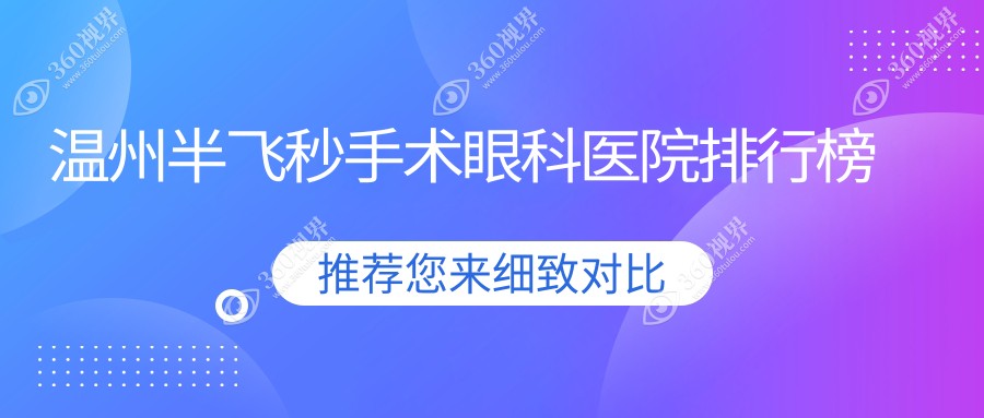 温州半飞秒手术哪家医院便宜又好~平阳县~温州经济技术开发区~龙港市半飞秒手术好的是...