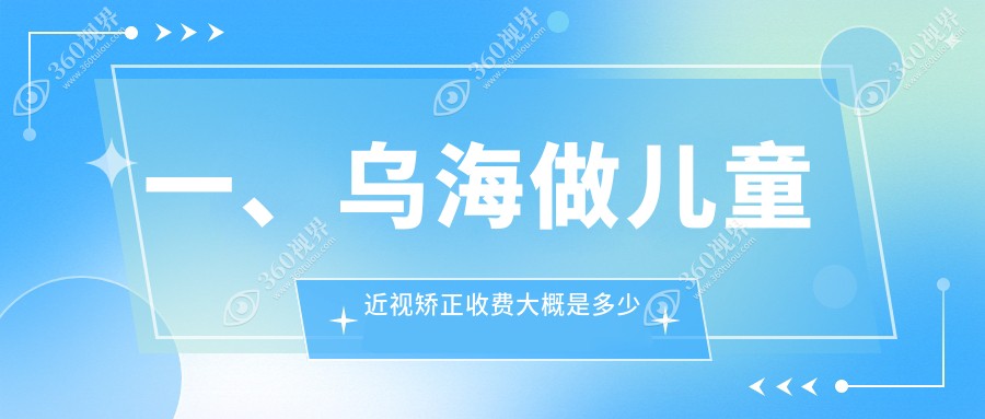 乌海儿童近视矫正价格表2025