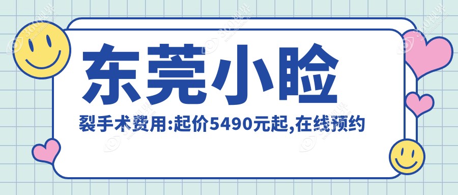 东莞小睑裂手术费用:起价5490元起,在线预约医生