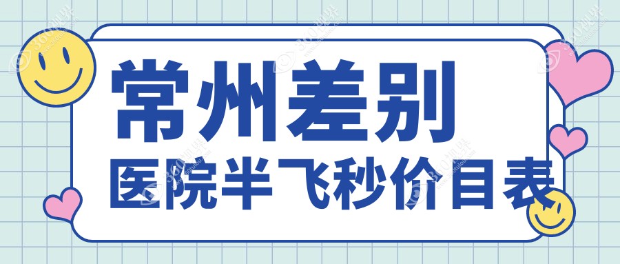 常州差别医院半飞秒价目表