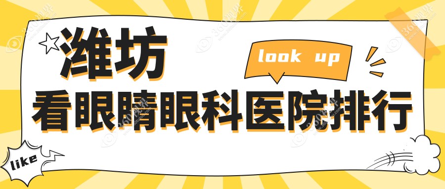 潍坊看眼睛医院排名榜单前十名有哪些，医院口碑测评&资料揭秘