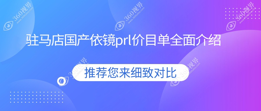 驻马店国产依镜prl价目单:500-800度近视做国产依镜prl25069元起