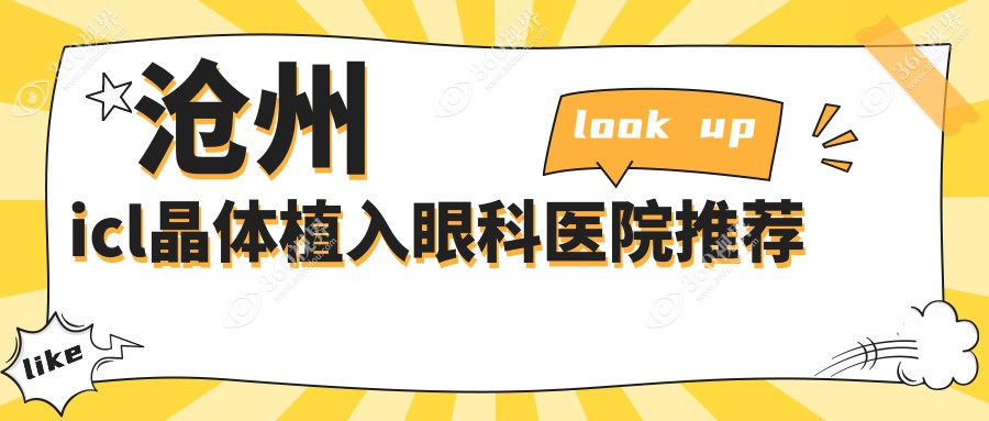 沧州icl晶体植入项目具体价格公开(五月月-十一月月均价为:37688元)