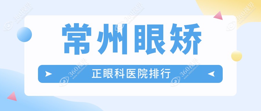 常州眼矫正技术强的2家眼矫正医院送上,附眼矫正技术力特长