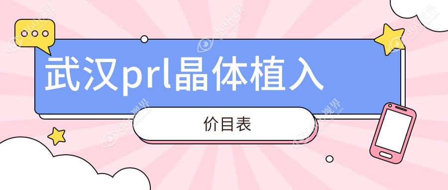 武汉prl晶体植入2025价目单:icl晶体植入术33000+icl33000+prl晶体植入30000+icl晶体植入33000+