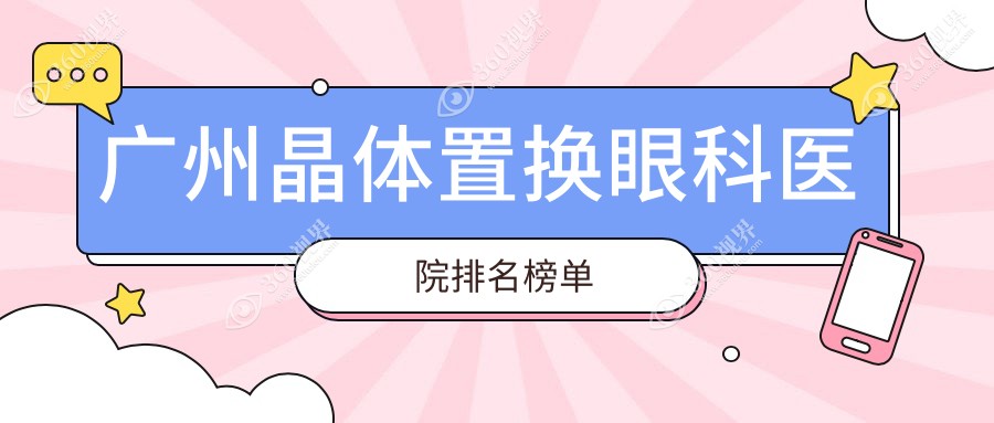 广州晶体置换最好的医院是哪家?晶体置换医院价格概览
