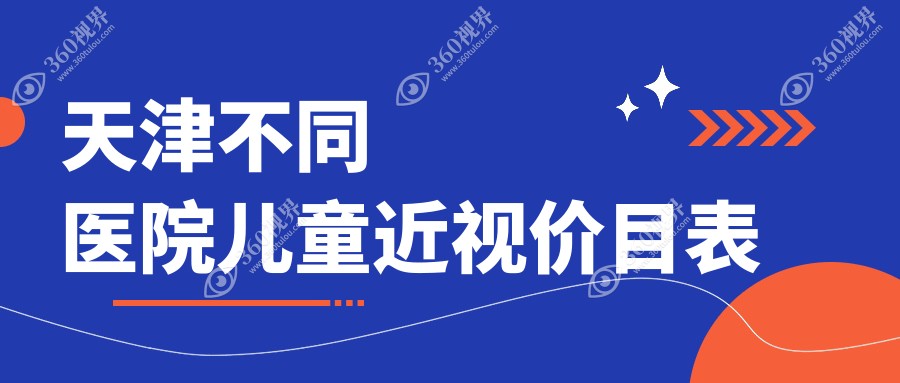 天津不同医院儿童近视价目表