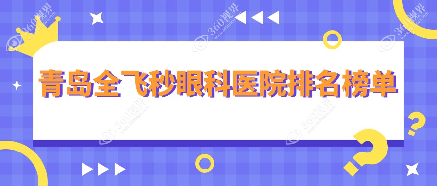 青岛全飞秒医院排名榜单,福柏全飞秒第一收费超亲民