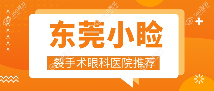东莞小睑裂手术费用:起价5490元起,在线预约医生