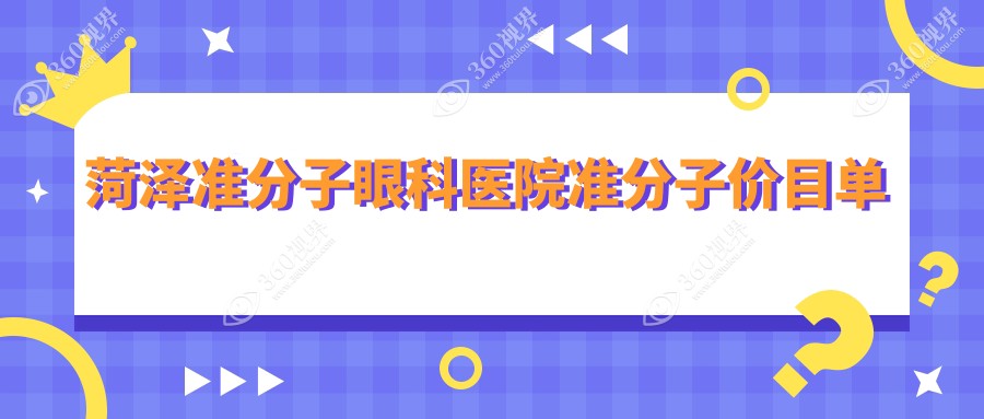 菏泽准分子眼科医院准分子价目单