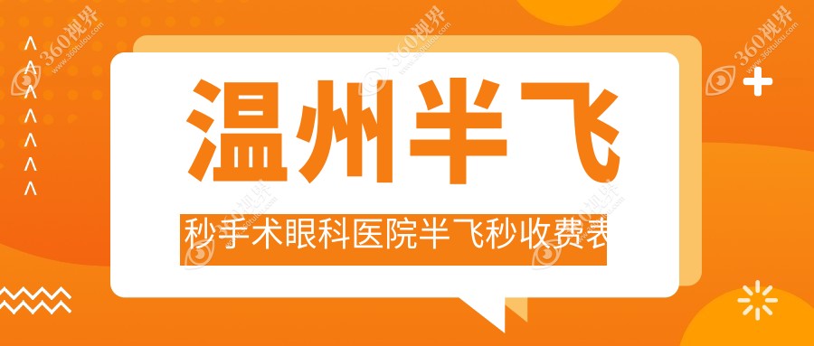 温州半飞秒手术眼科医院半飞秒收费表