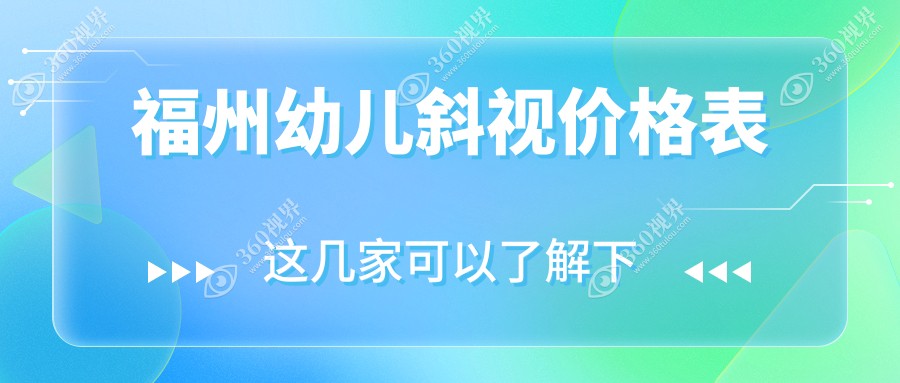 福州幼儿斜视价格表：福州幼儿斜视市场均价及各眼科医院报价参考 