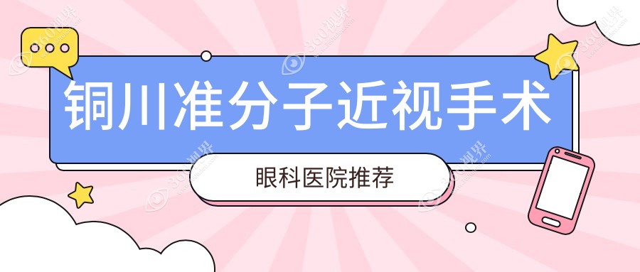 铜川准分子近视手术价目表:9090-12568元