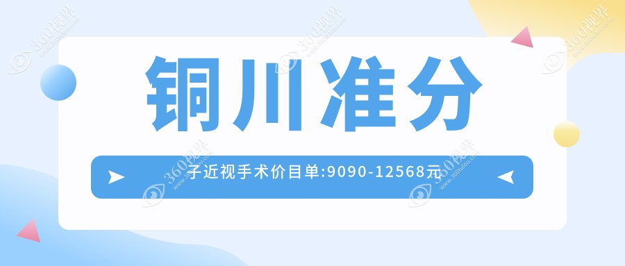 铜川准分子近视手术价目单:9090-12568元